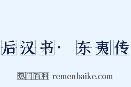 后汉书·东夷传是什么意思的图片